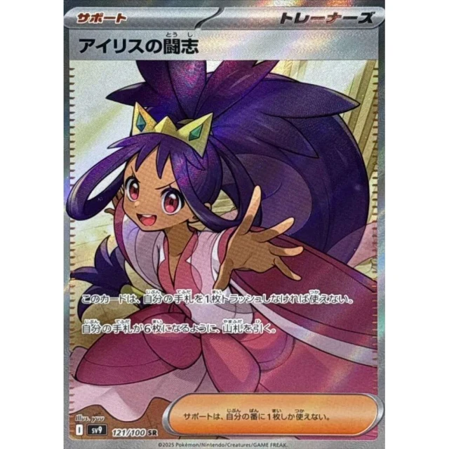 Iris's Fighting Spirit #121 - Battle Partners SV9 Pokemon Card Japanese