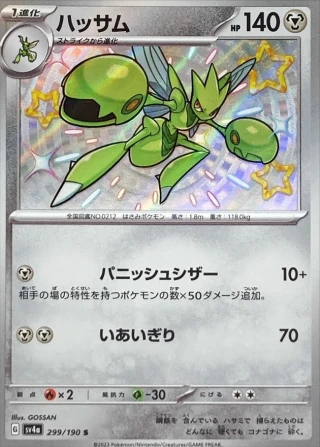 Scizor #299 - Shiny Treasure ex SV4A Pokemon Card Japanese