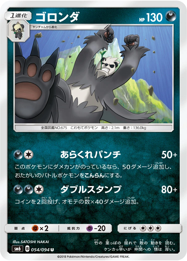 Pangoro #054 - Forbidden Light (SM6) Japanese Pokemon Card