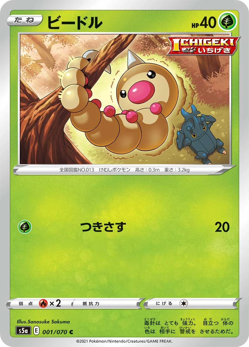 Weedle #001 - Matchless Fighters (S5A) Japanese Pokemon Card