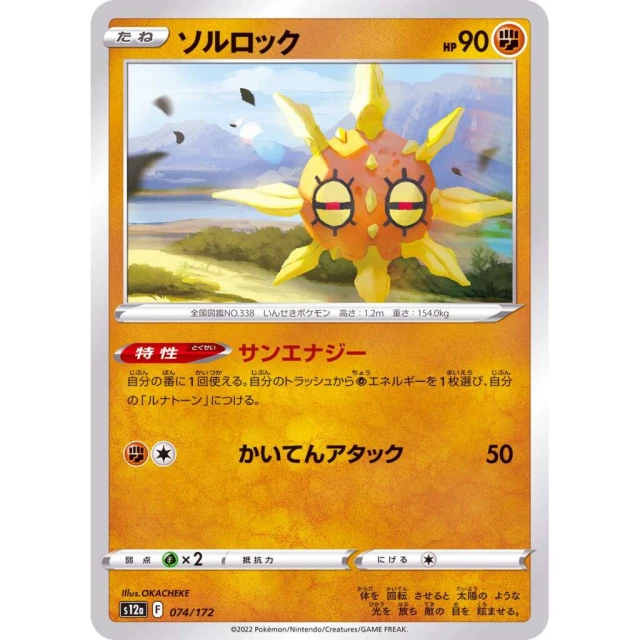 Solrock #74 - VSTAR Universe S12A Pokemon Card Japanese