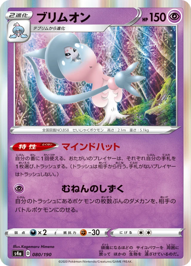 Hatterene #80 - Shiny Star V S4A Pokemon Card Japanese