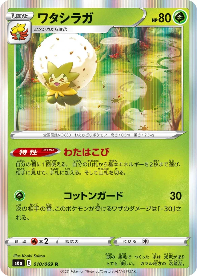 Eldegoss #10 - Eevee Heroes S6A Pokemon Card Japanese