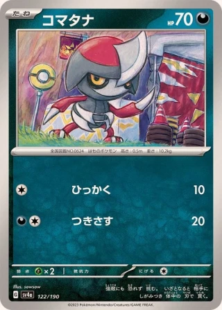 Pawniard #122 - Shiny Treasure ex SV4A Pokemon Card Japanese