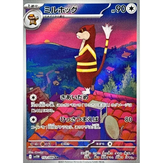 Watchog #152 - White Flare SV11W Pokemon Card Japanese