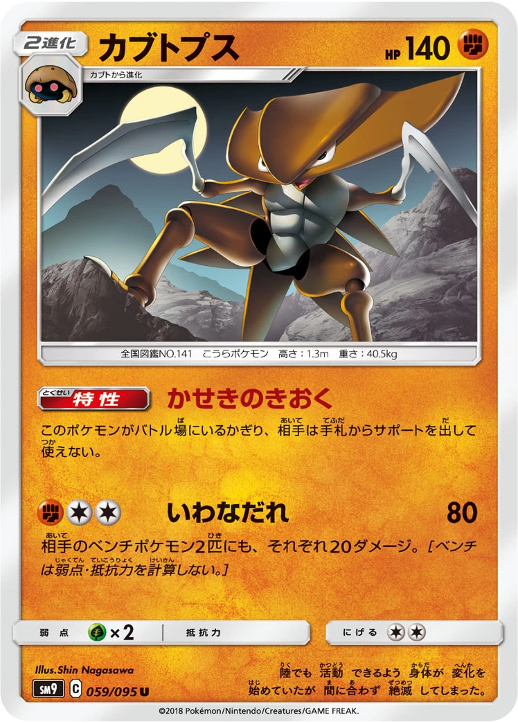Kabutops #059 - Tag Bolt (SM9) Japanese Pokemon Card