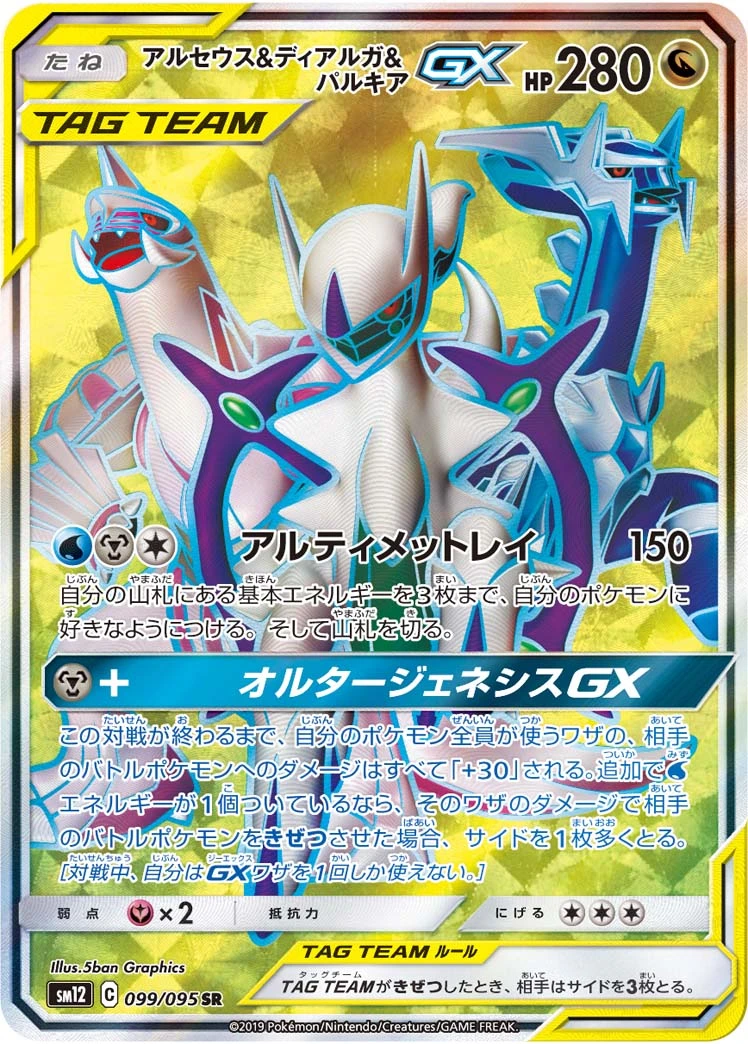 Arceus & Dialga & Palkia #99 - Alter Genesis SM12 Pokemon Card Japanese