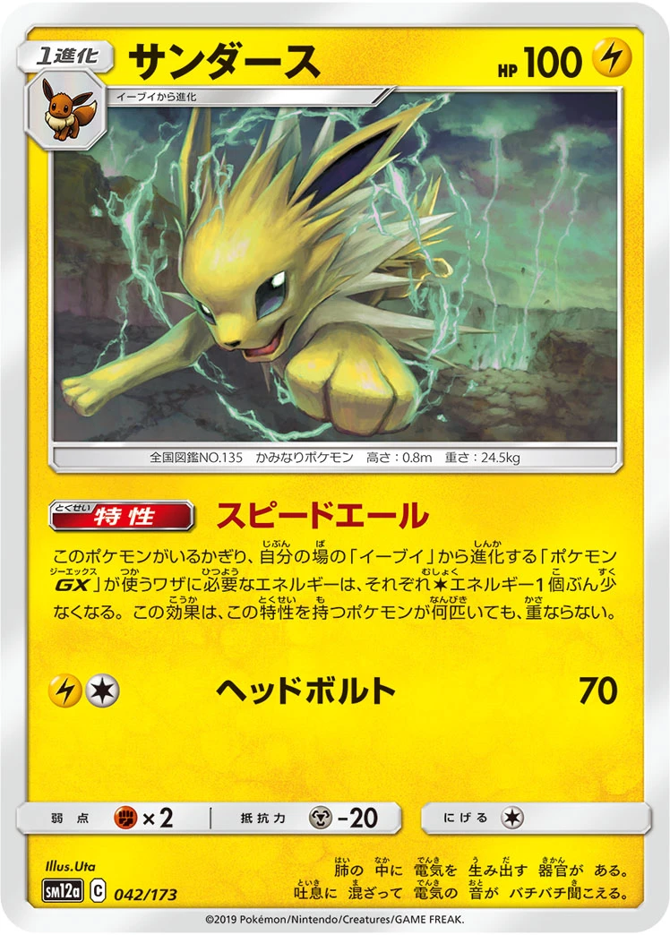 Jolteon #042 - Tag All Stars (SM12A) Japanese Pokemon Card