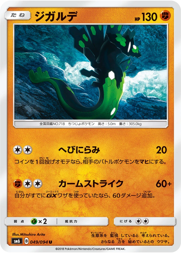 Zygarde #049 - Forbidden Light (SM6) Japanese Pokemon Card