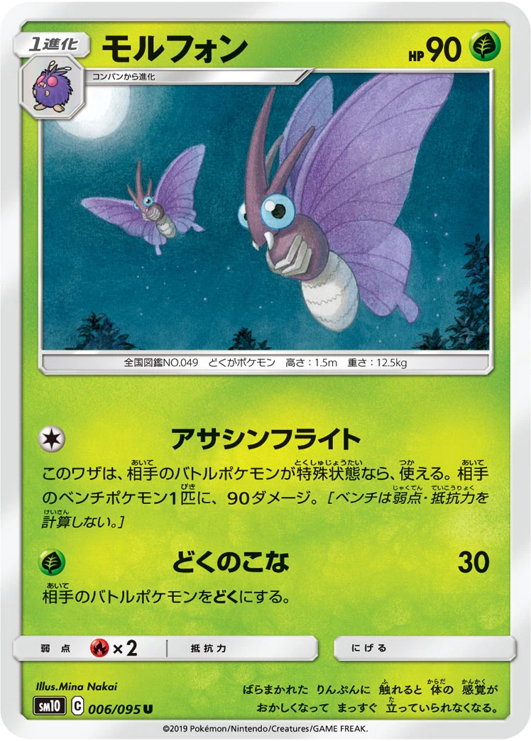Venomoth #006 - Double Blaze (SM10) Japanese Pokemon Card
