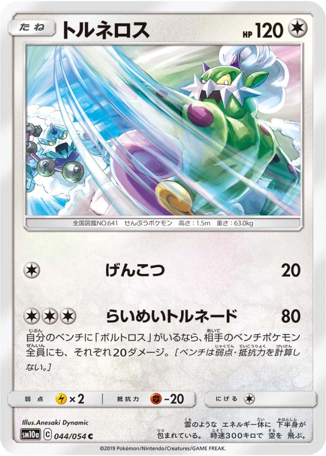 Tornadus #44 - GG End SM10A Pokemon Card Japanese