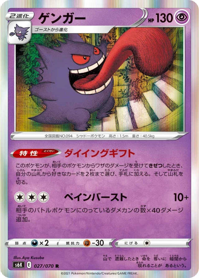 Gengar #27 - Jet-Black Poltergeist S6K Pokemon Card Japanese