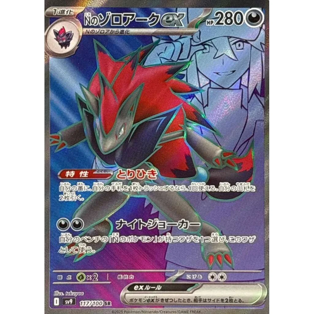 N's Zoroark ex #117 - Battle Partners (SV9) Japanese Pokemon Card