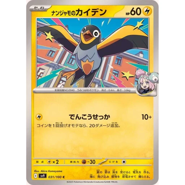 Iono's Wattrel #31 - Battle Partners SV9 Pokemon Card Japanese