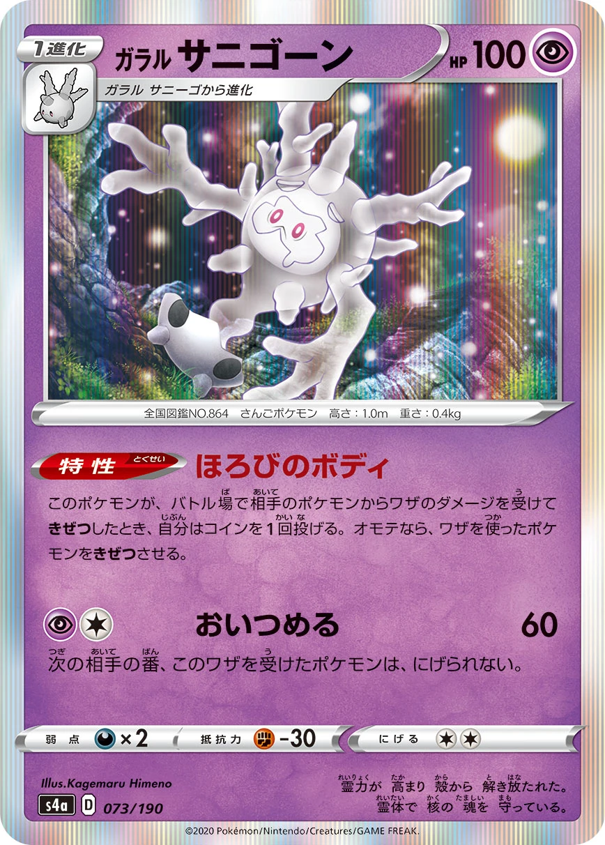 Galarian Cursola #073 - Shiny Star V (S4A) Japanese Pokemon Card
