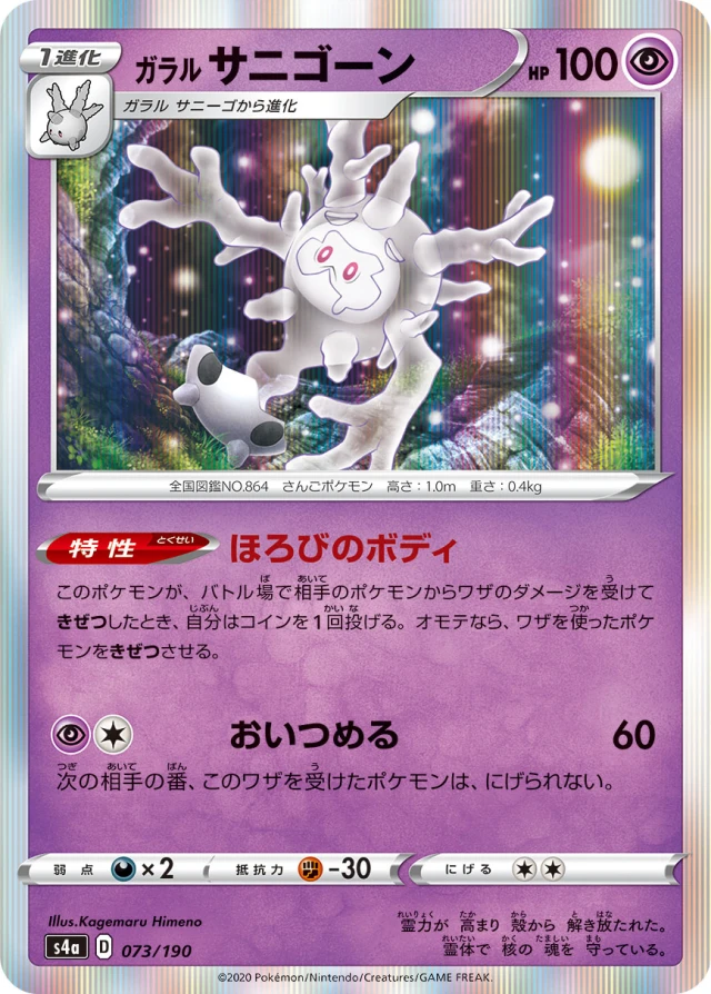 Galarian Cursola #73 - Shiny Star V S4A Pokemon Card Japanese