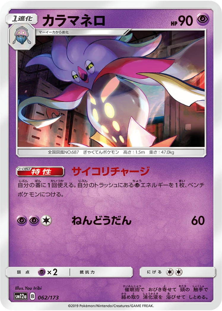 Malamar #062 - Tag All Stars (SM12A) Japanese Pokemon Card