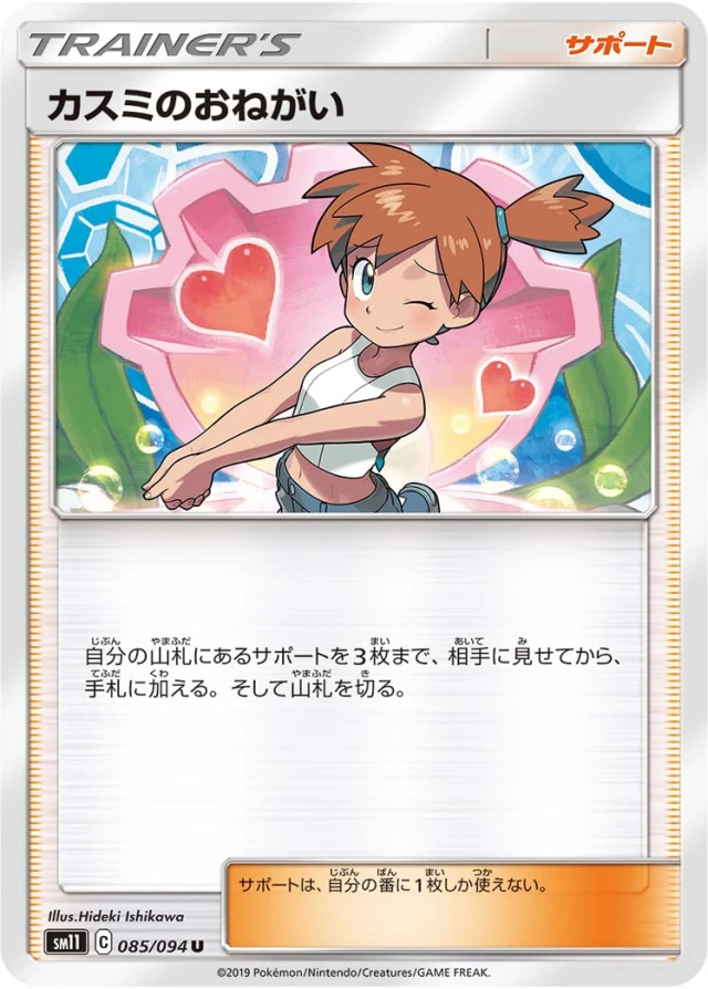 Misty's Favor #85 - Miracle Twin SM11 Pokemon Card Japanese
