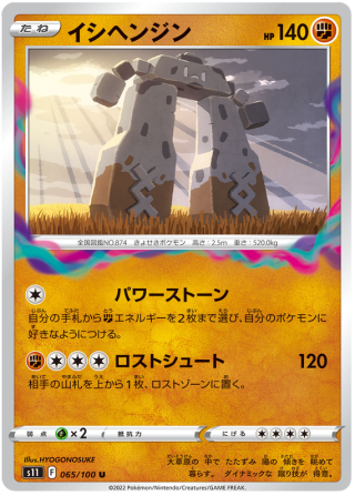 Stonjourner #65 - Lost Abyss S11 Pokemon Card Japanese