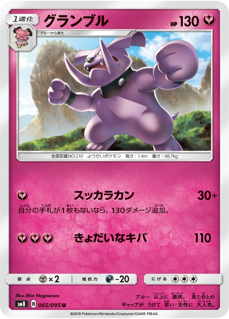 Granbull #065 - Super Burst Impact (SM8) Japanese Pokemon Card