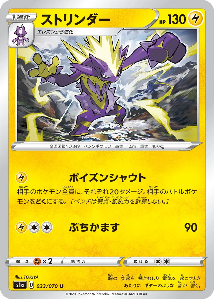 Toxtricity #033 - VMAX Rising (S1A) Japanese Pokemon Card
