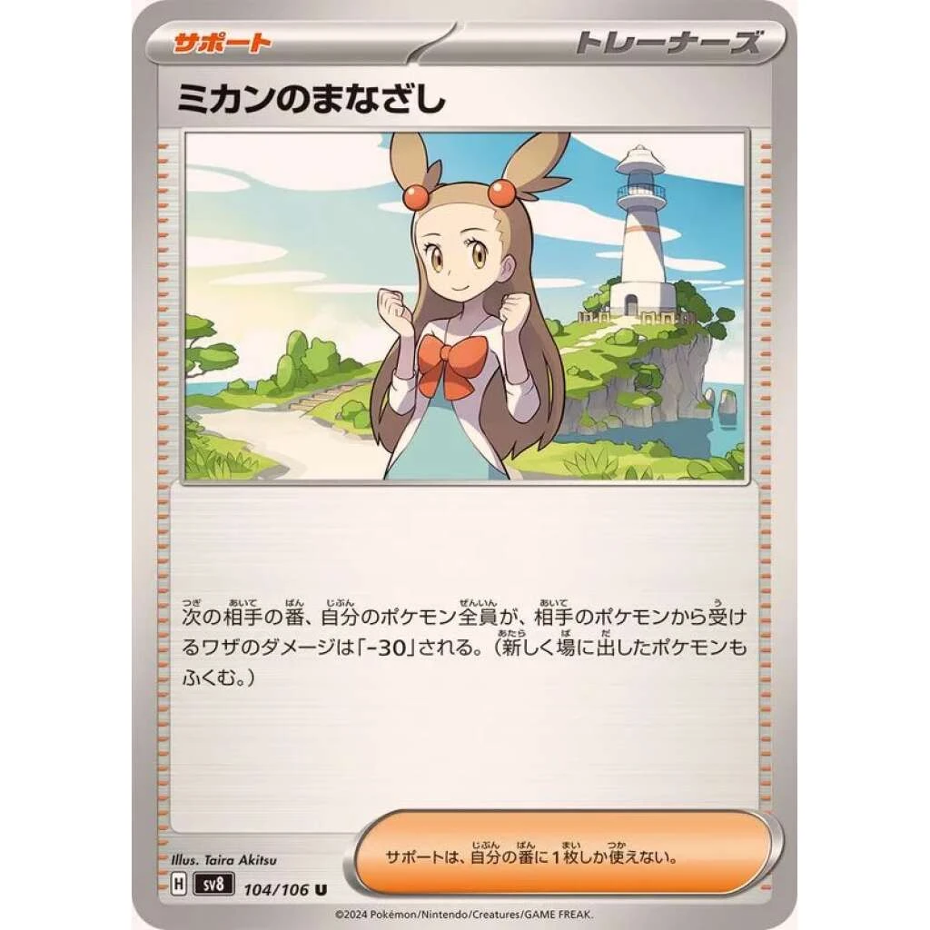 Jazmine's Gaze #104 - Super Electric Breaker (SV8) Japanese Pokemon Card
