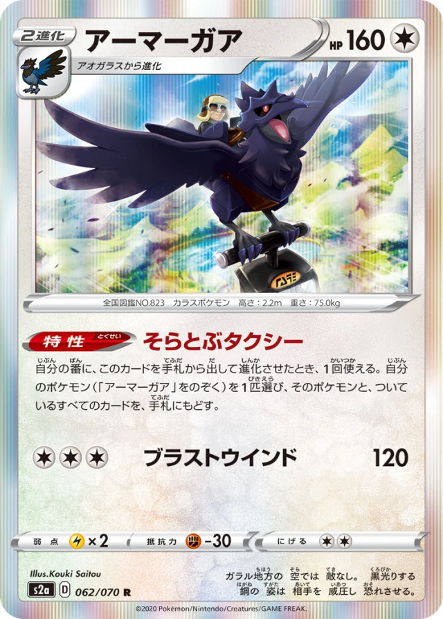 Corviknight #62 - Explosive Flame Walker S2A Pokemon Card Japanese