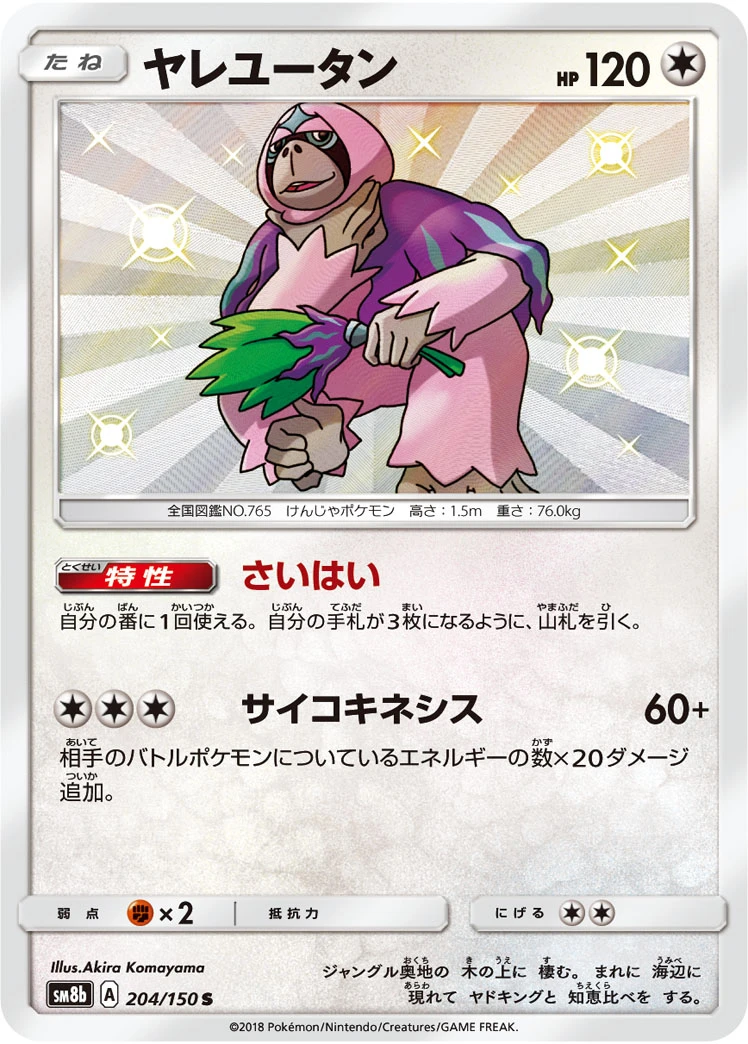 Oranguru #204 - GX Ultra Shiny (SM8B) Japanese Pokemon Card