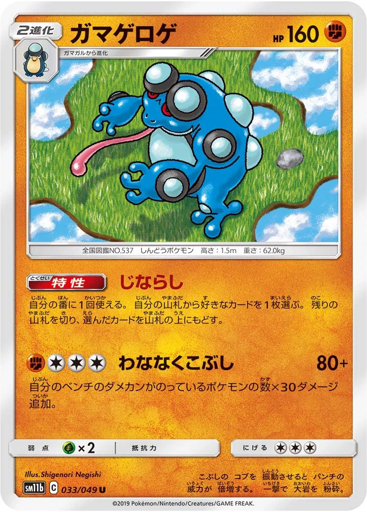 Seismitoad #033 - Dream League (SM11B) Japanese Pokemon Card