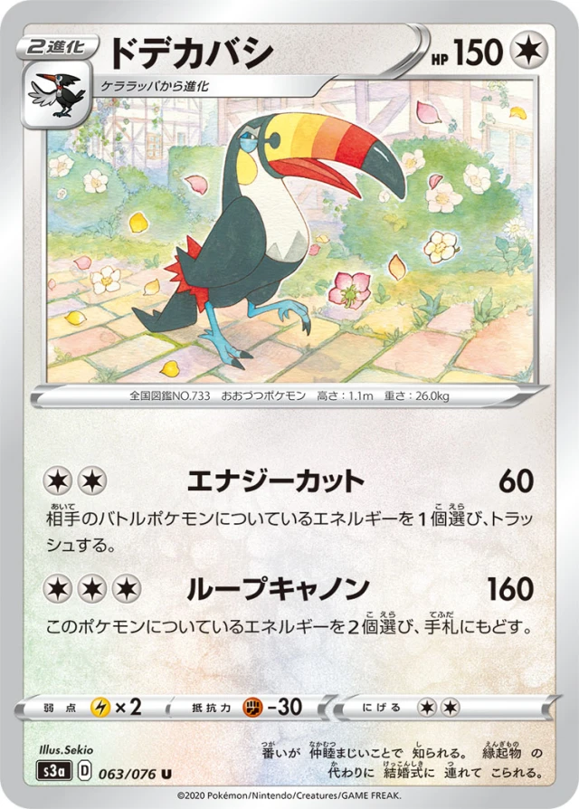 Toucannon #63 - Legendary Heartbeat S3A Pokemon Card Japanese
