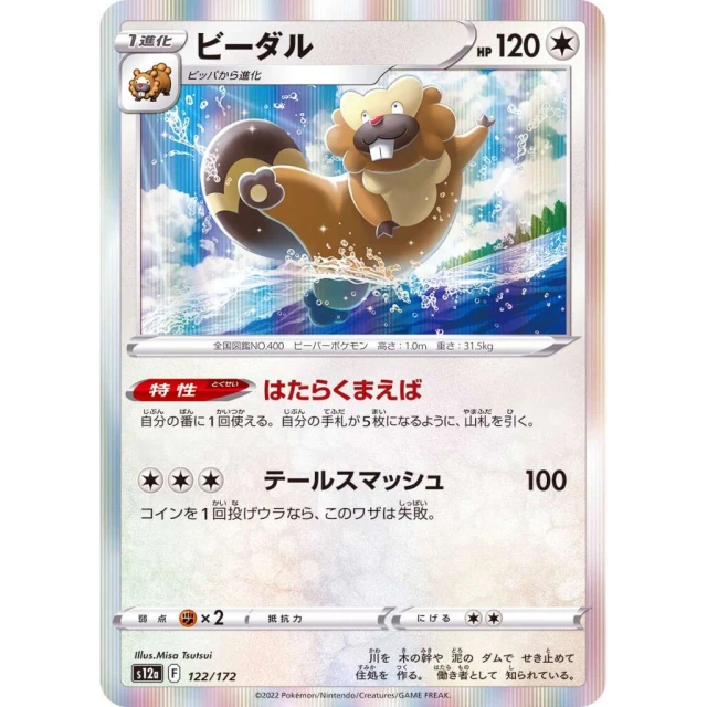 Bibarel #122 - VSTAR Universe S12A Pokemon Card Japanese