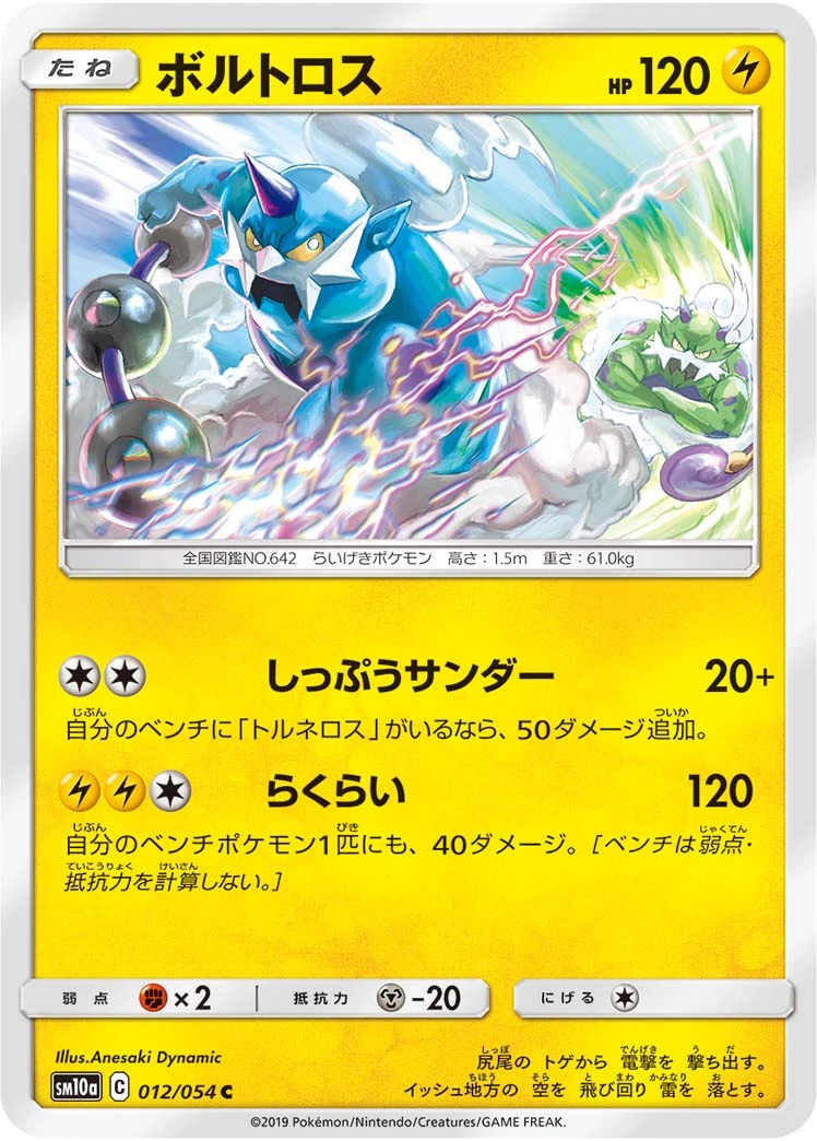 Thundurus #012 - GG End (SM10A) Japanese Pokemon Card