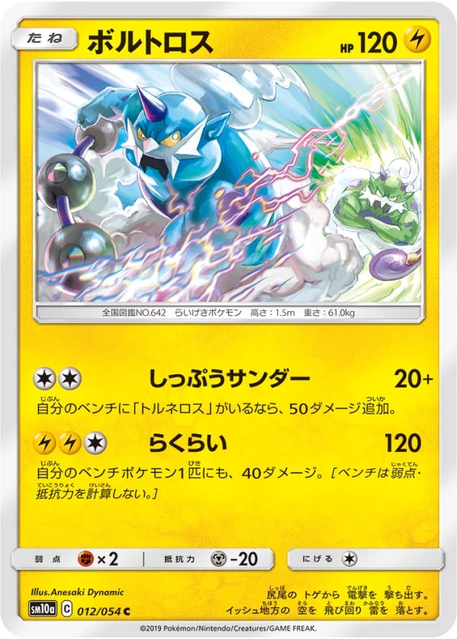 Thundurus #12 - GG End SM10A Pokemon Card Japanese
