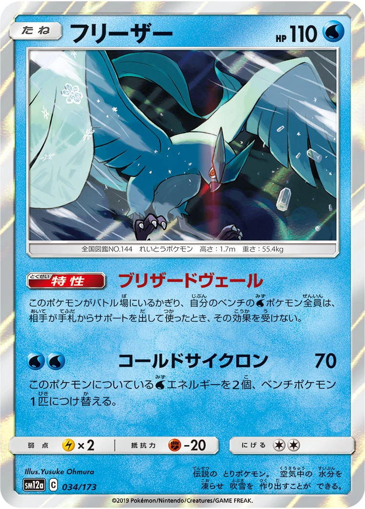 Articuno #034 - Tag All Stars (SM12A) Japanese Pokemon Card