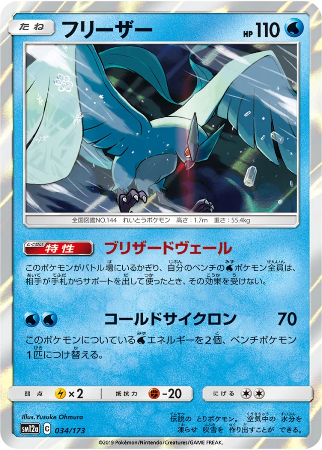 Articuno #34 - Tag All Stars SM12A Pokemon Card Japanese