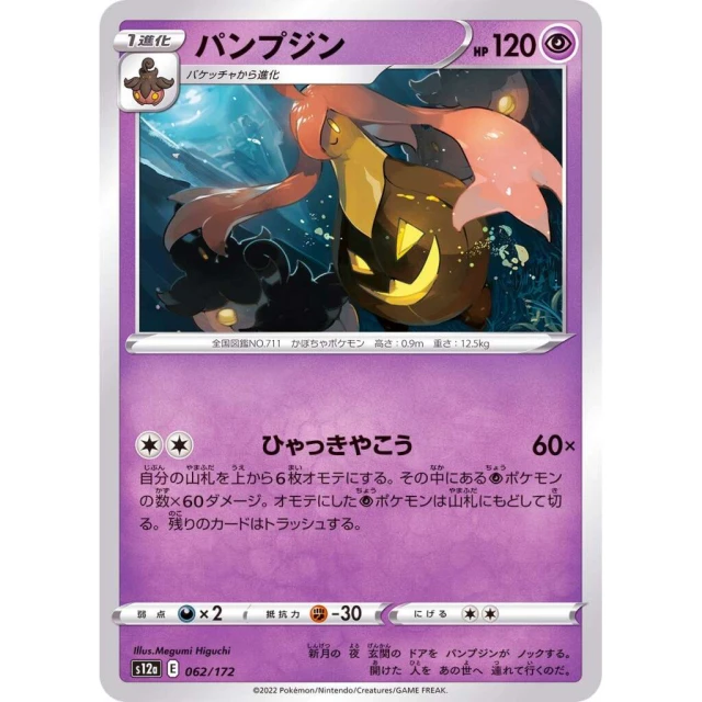 Gourgeist #62 - VSTAR Universe S12A Pokemon Card Japanese