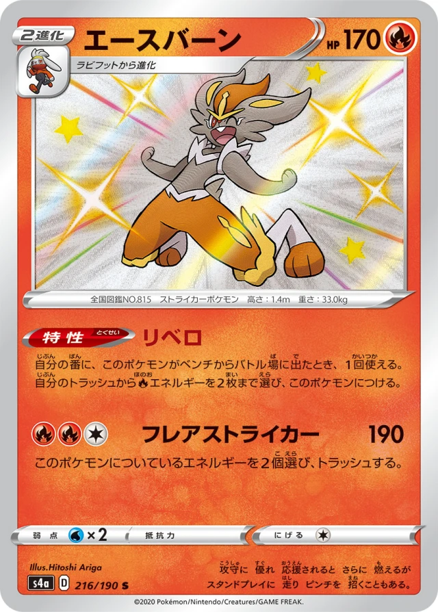 Cinderace #216 - Shiny Star V S4A Pokemon Card Japanese