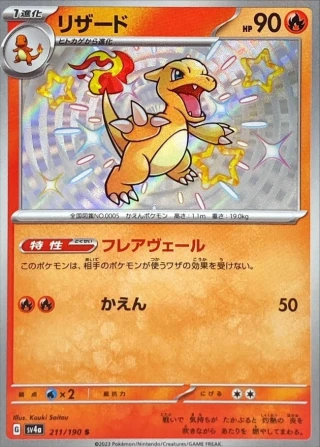 Charmeleon #211 - Shiny Treasure ex SV4A Pokemon Card Japanese