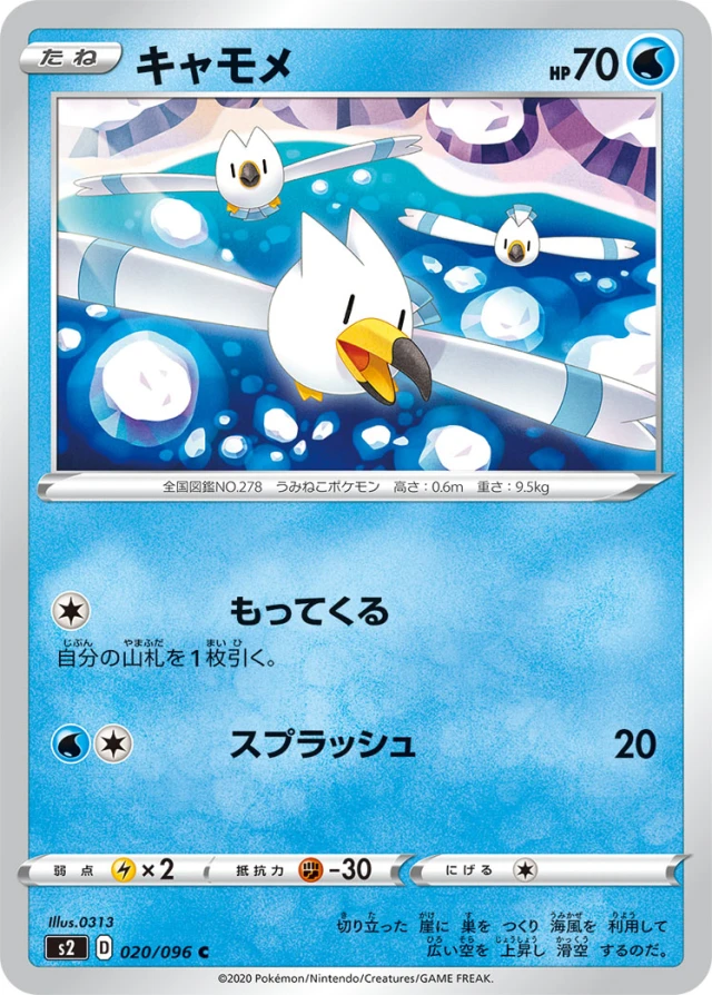 Wingull #20 - Rebellion Crash S2 Pokemon Card Japanese