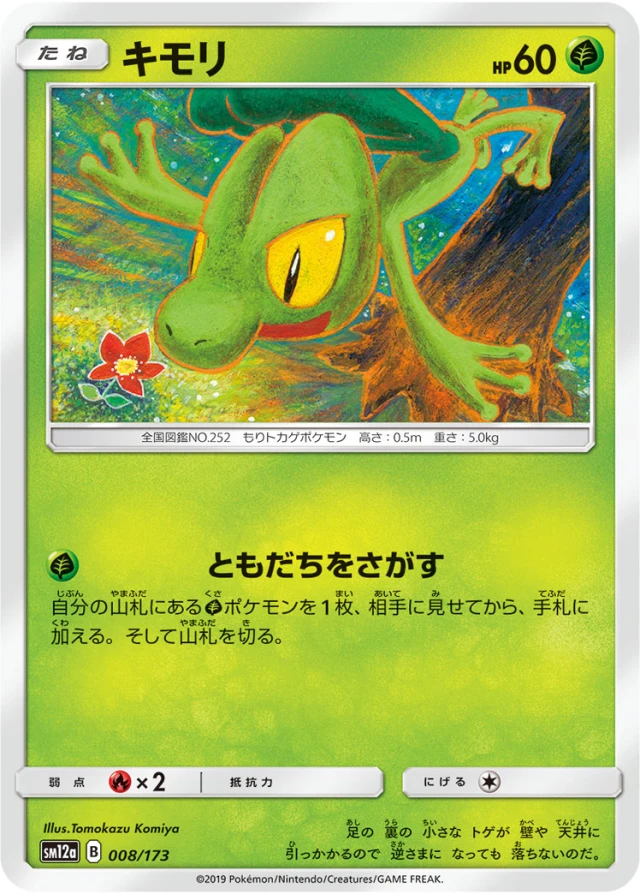 Treecko #8 - Tag All Stars SM12A Pokemon Card Japanese