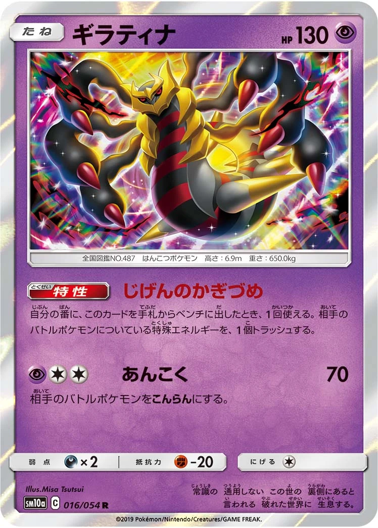 Giratina #016 - GG End (SM10A) Japanese Pokemon Card