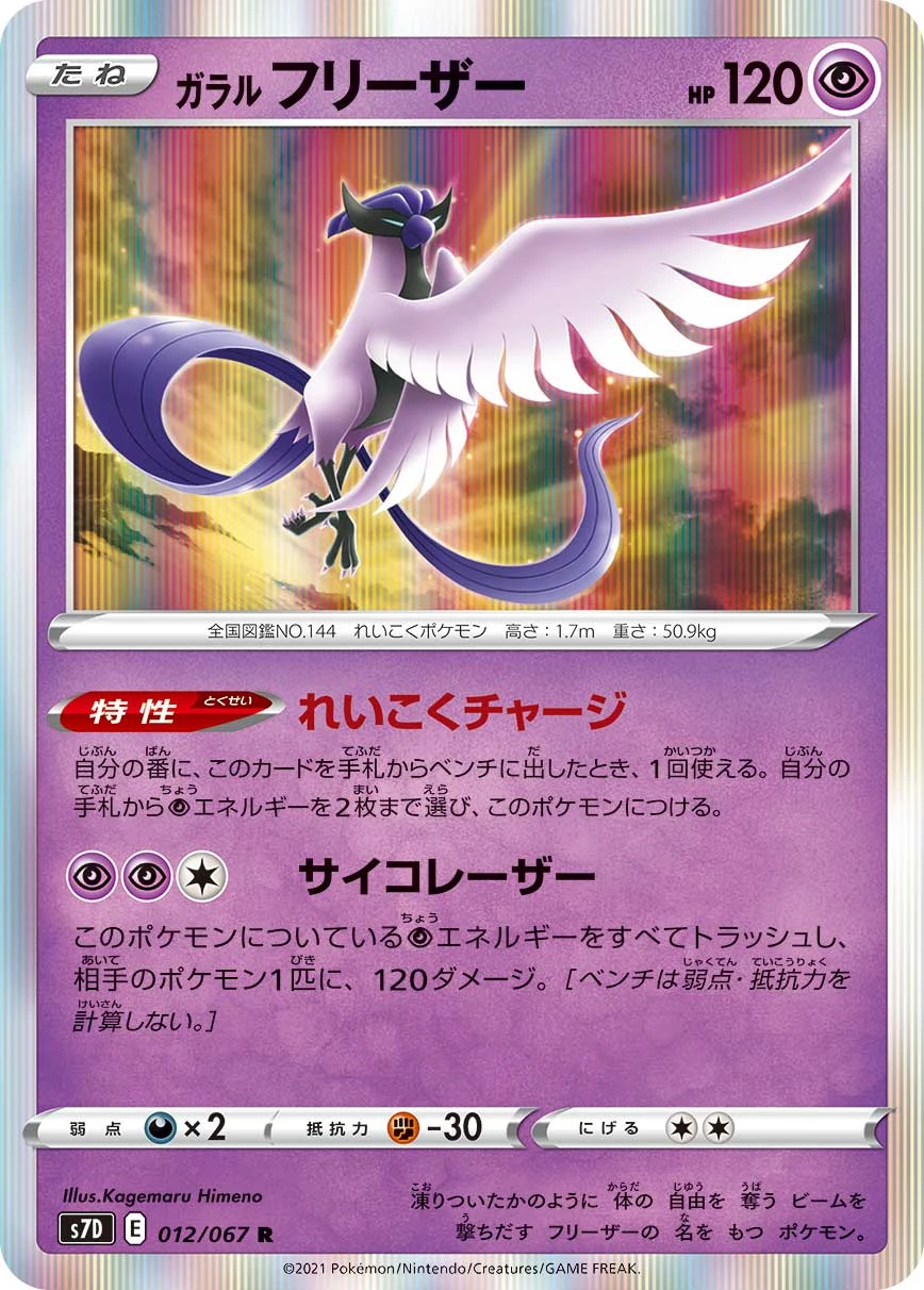Galarian Articuno #012 - Towering Perfection (S7D) Japanese Pokemon Card