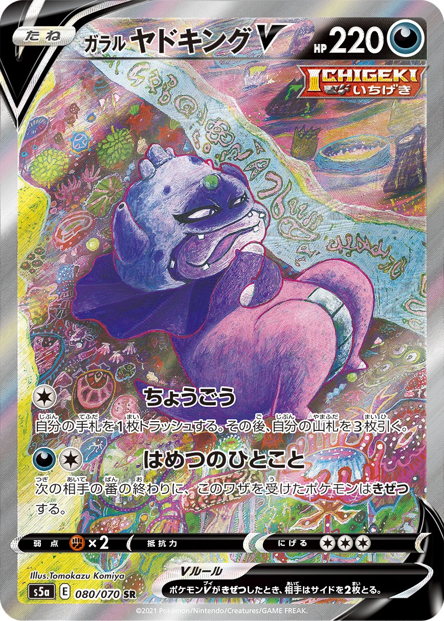 Galarian Slowking #080 - Matchless Fighters (S5A) Japanese Pokemon Card