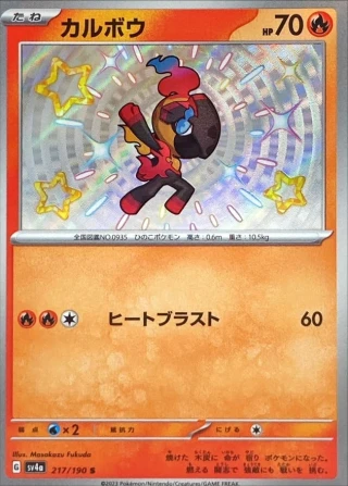 Charcadet #217 - Shiny Treasure ex SV4A Pokemon Card Japanese