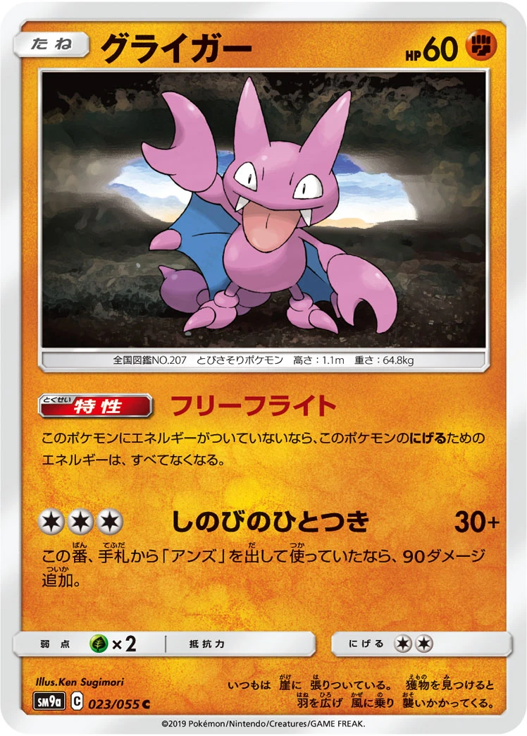 Gligar #023 - Night Unison (SM9A) Japanese Pokemon Card