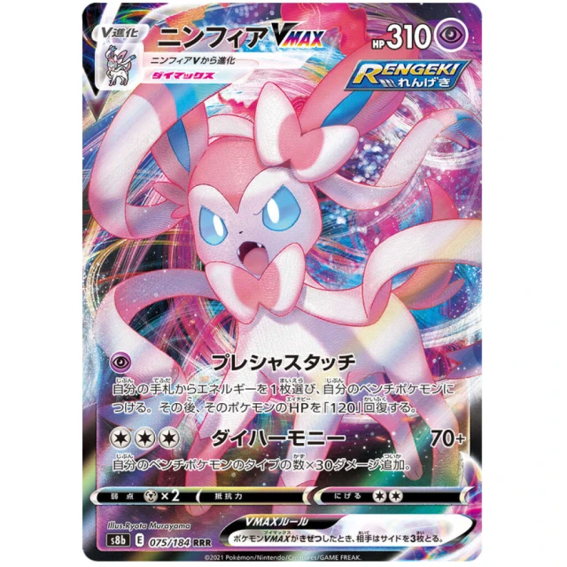 Sylveon Vmax #75 - VMAX Climax S8B Pokemon Card Japanese