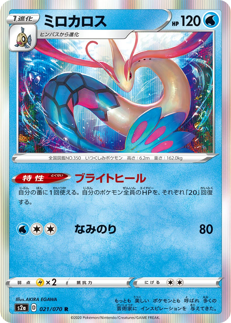Milotic #021 - Explosive Flame Walker (S2A) Japanese Pokemon Card