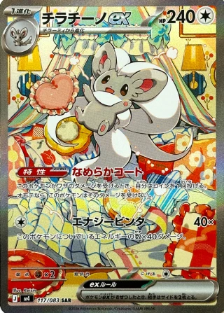 Cinccino ex #117 - Ninja Spinner M4 Pokemon Card Japanese