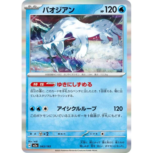 Chien-Pao #43 - Mega Dream ex M2A Pokemon Card Japanese