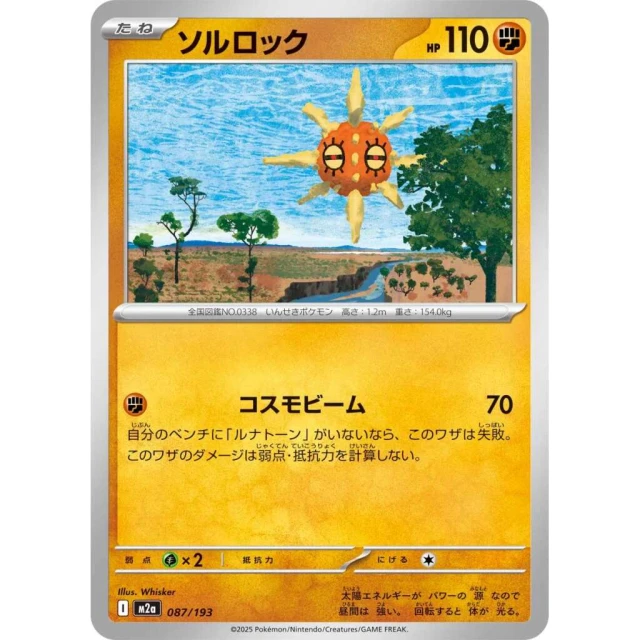 Solrock #87 - Mega Dream ex M2A Pokemon Card Japanese